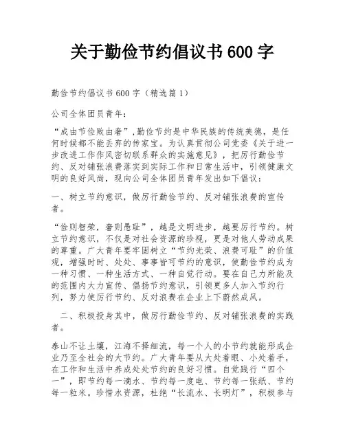 关于勤俭节约倡议书600字
