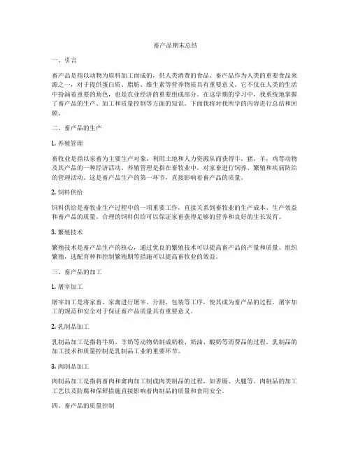 畜产品期末总结