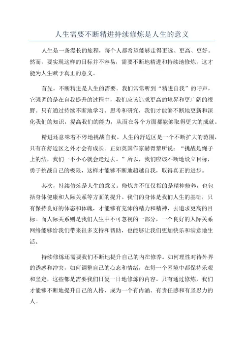 人生需要不断精进持续修炼是人生的意义