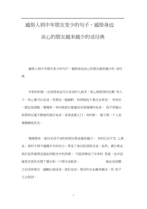 感悟人到中年朋友变少的句子,感悟身边谈心的朋友越来越少的话经典