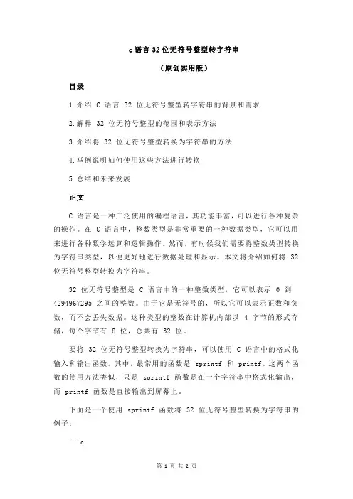 c语言32位无符号整型转字符串