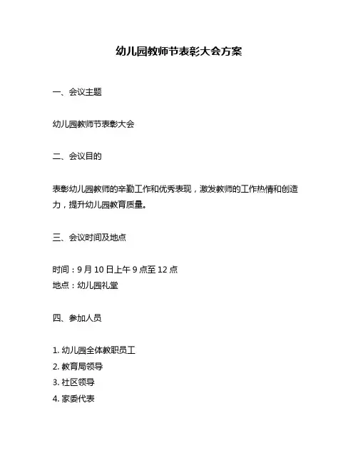 幼儿园教师节表彰大会方案