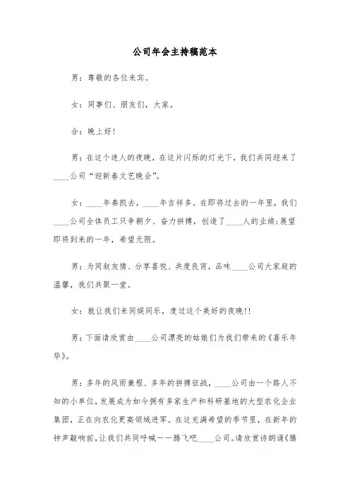 公司年会主持稿范本（5篇）