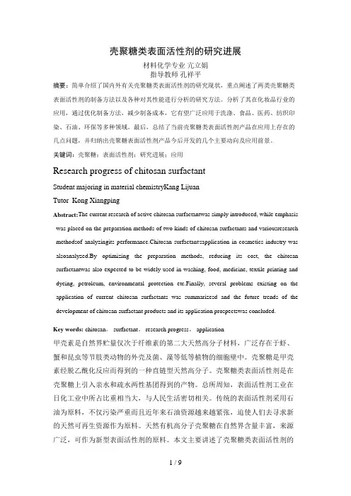 终亢立娟壳聚糖类表面活性剂分析研究进展
