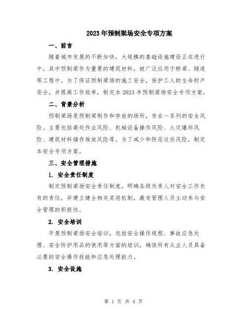 2023年预制梁场安全专项方案