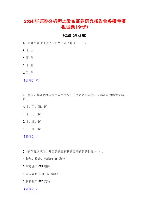 2024年证券分析师之发布证券研究报告业务模考模拟试题(全优)