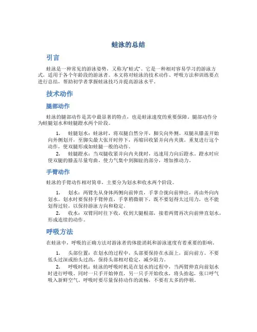 蛙泳的总结