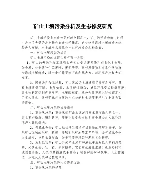 矿山土壤污染分析及生态修复研究