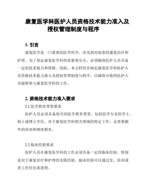 康复医学科医护人员资格技术能力准入及授权管理制度与程序