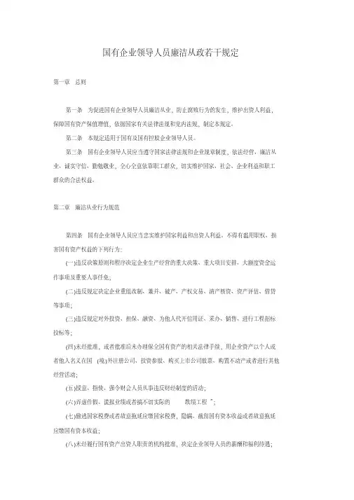 国有企业领导人员廉洁从政若干规定
