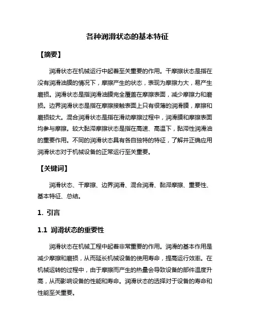 各种润滑状态的基本特征