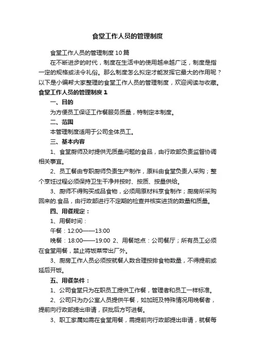 食堂工作人员的管理制度10篇