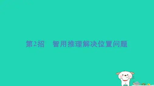 一年级数学下册提练第2招智用推理解决位置问题习题课件新人教版