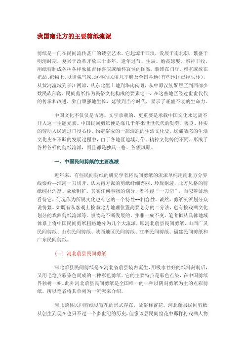 我国南北方的主要剪纸流派