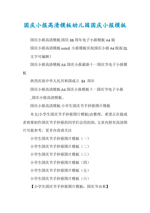 国庆小报高清模板幼儿园国庆小报模板