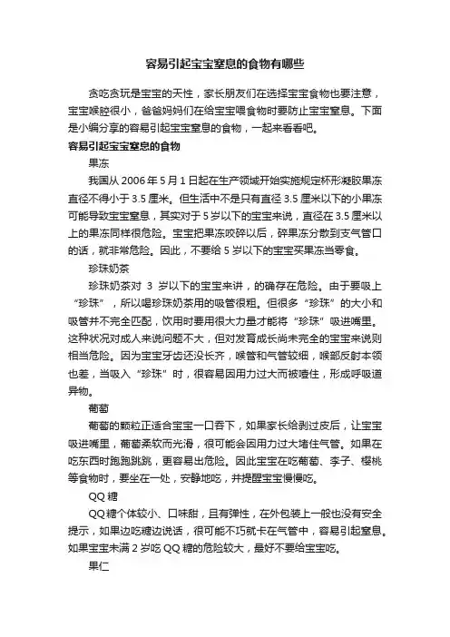 容易引起宝宝窒息的食物有哪些