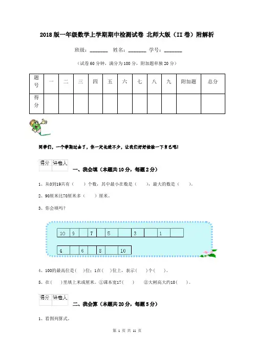 2018版一年级数学上学期期中检测试卷 北师大版(II卷)附解析