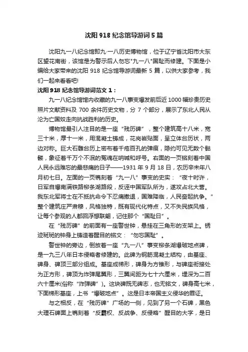 沈阳918纪念馆导游词5篇