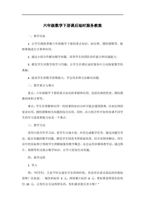 六年级数学下册课后延时服务教案