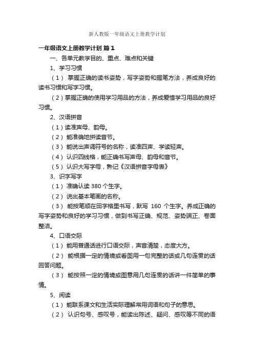 新人教版一年级语文上册教学计划