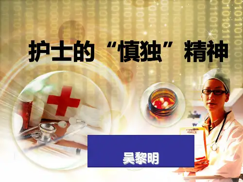 护士的慎独精神