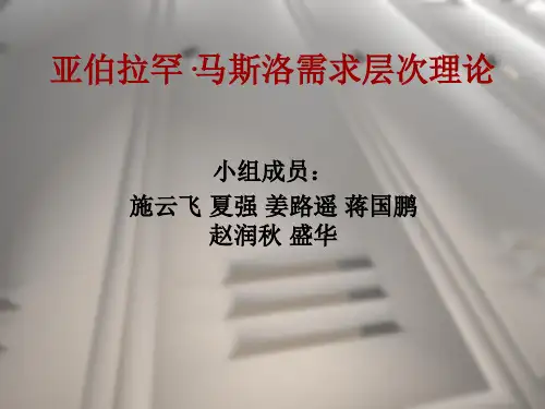亚伯拉罕马斯洛 需要层次理论 案列 启示 ppt