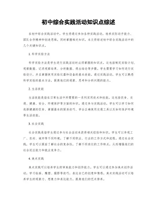 初中综合实践活动知识点综述