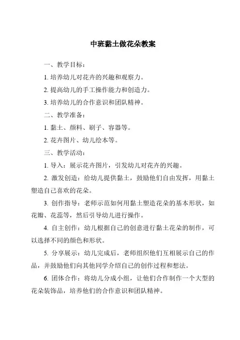 中班黏土做花朵教案