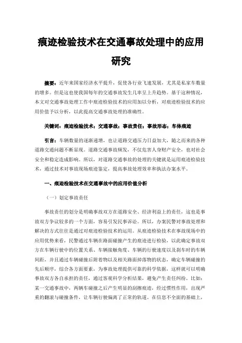 痕迹检验技术在交通事故处理中的应用研究
