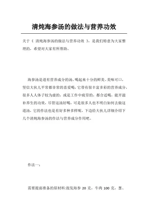 清炖海参汤的做法与营养功效