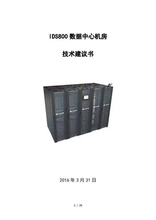 IDS800模块化机房方案