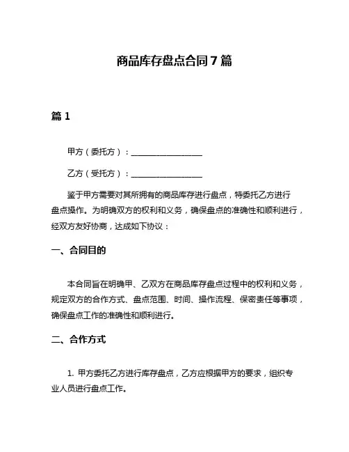 商品库存盘点合同7篇