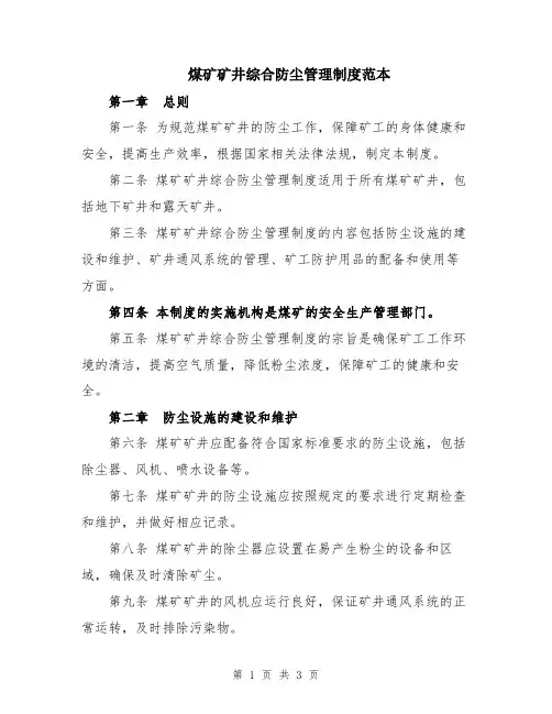 煤矿矿井综合防尘管理制度范本