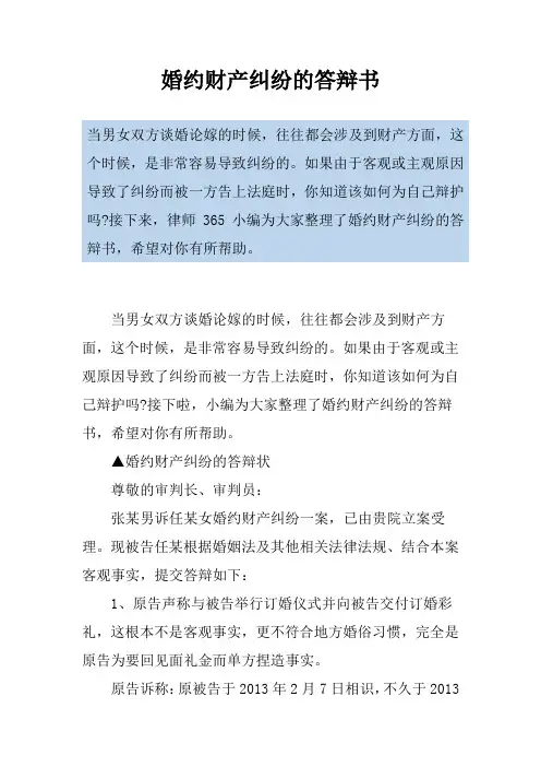 婚约财产纠纷的答辩书