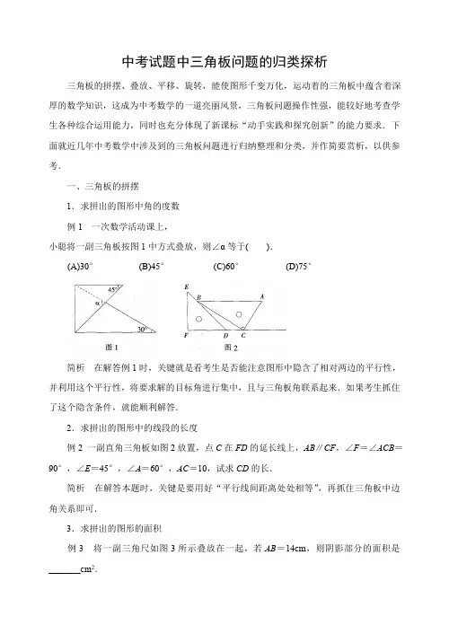中考数学复习指导：中考试题中三角板问题的归类探析
