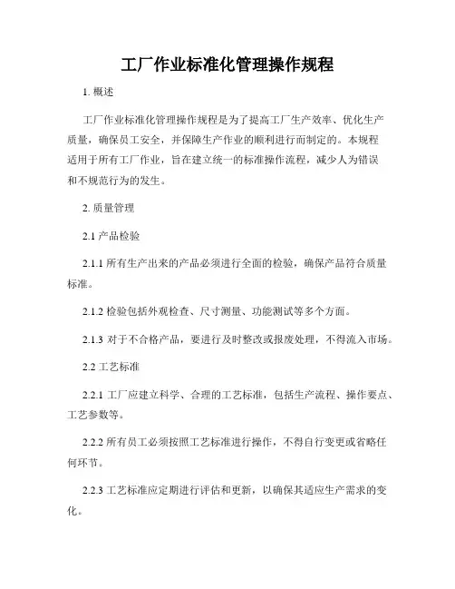 工厂作业标准化管理操作规程