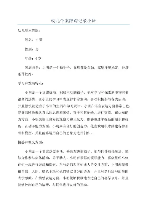 幼儿个案跟踪记录小班