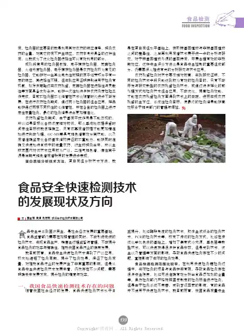 食品安全快速检测技术的发展现状及方向