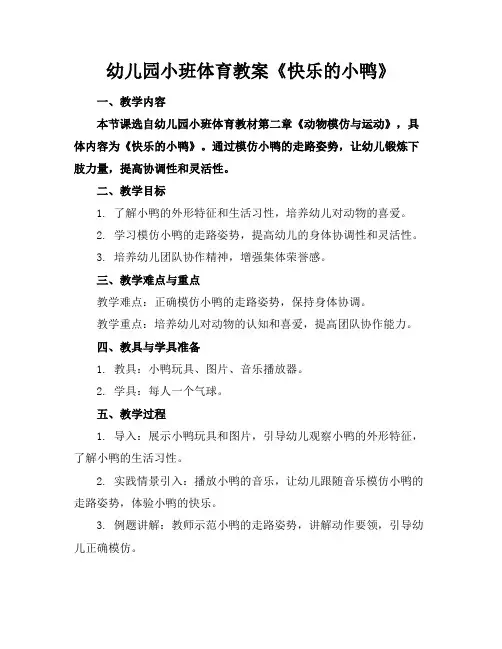幼儿园小班体育教案《快乐的小鸭》