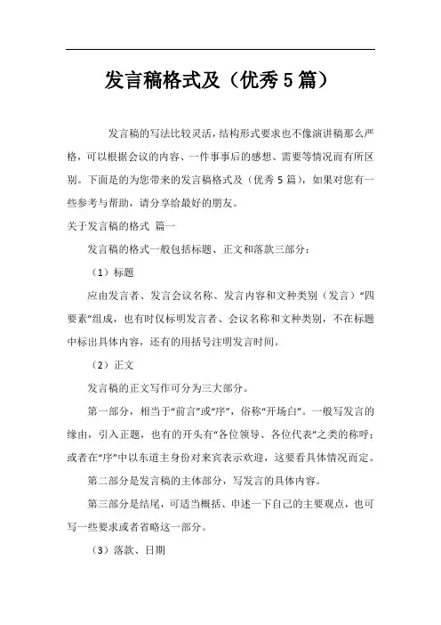 发言稿格式及(优秀5篇)