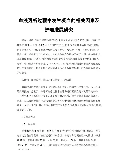 血液透析过程中发生凝血的相关因素及护理进展研究