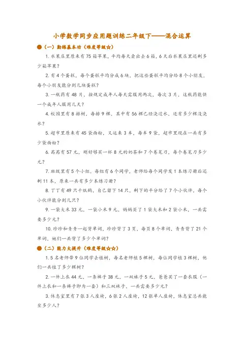小学数学同步应用题训练二年级下——混合运算