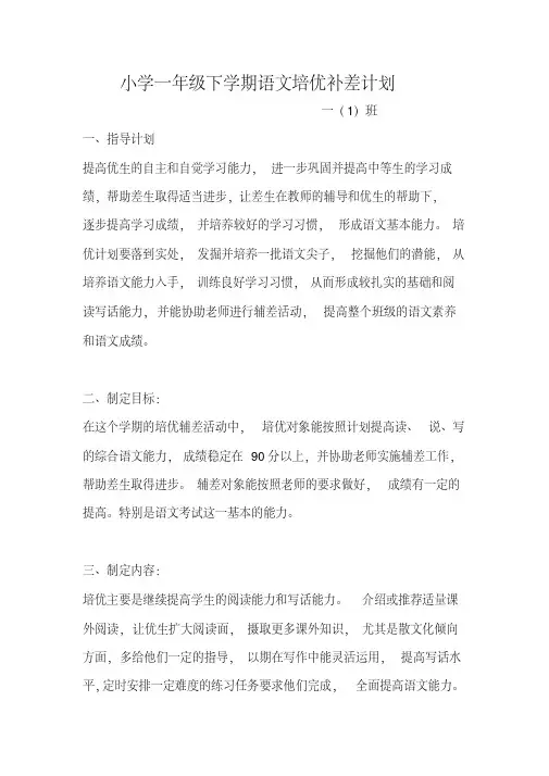 小学一年级下学期语文培优补差计划.pdf