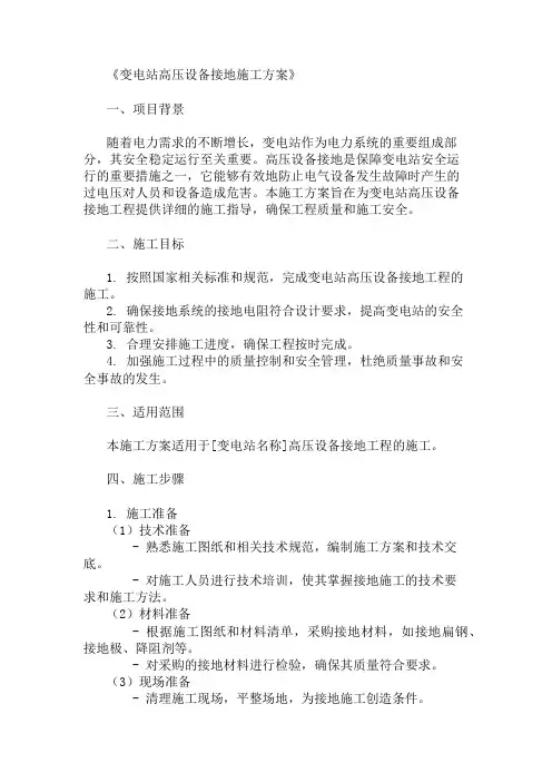 变电站高压设备接地施工方案两篇