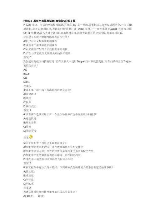 PROE 靠证全部模拟试题(理论知识)