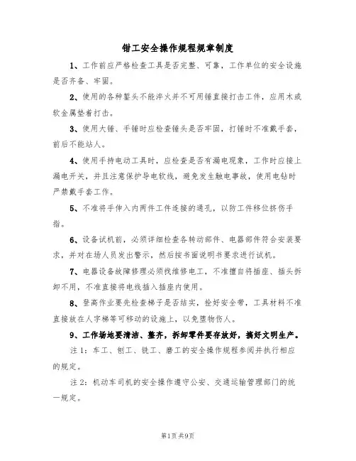 钳工安全操作规程规章制度（5篇）
