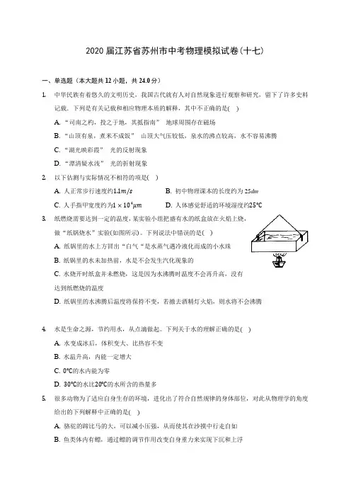 2020届江苏省苏州市中考物理模拟试卷(十七)(含解析)