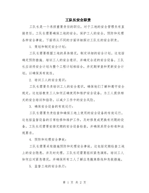 工队长安全职责