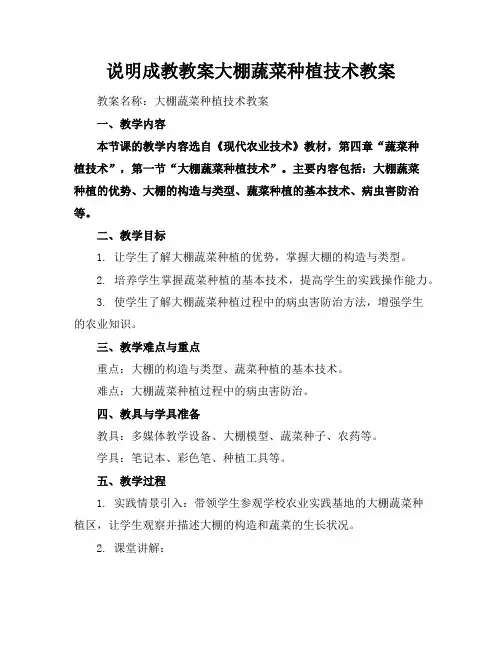 说明成教教案大棚蔬菜种植技术教案