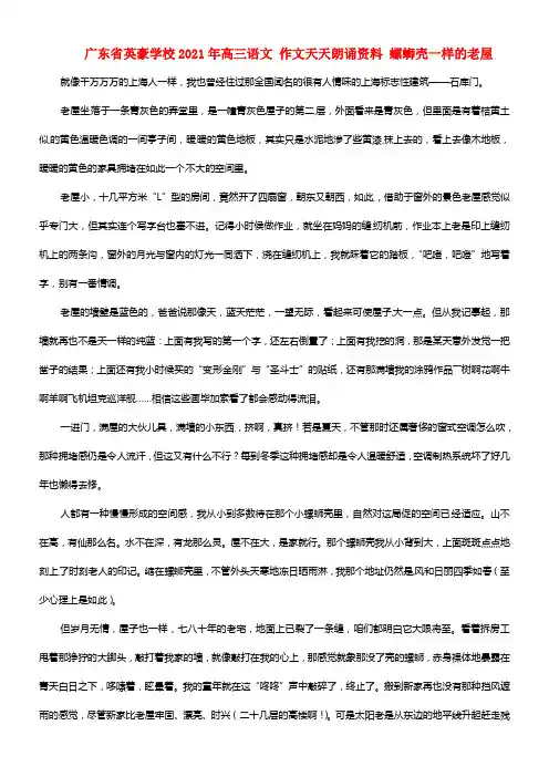 广东省英豪学校2021年高三语文 作文天天朗诵资料 螺蛳壳一样的老屋(1)
